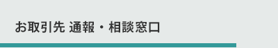 お取引先 通報・相談窓口