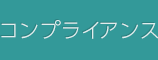 コンプライアンス