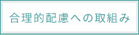 会社設備
