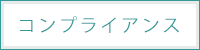 コンプライアンス