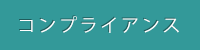コンプライアンス