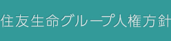 住友生命グループ人権方針